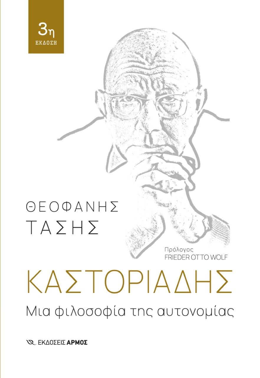 Καστοριάδης: Μια φιλοσοφία της αυτονομίας