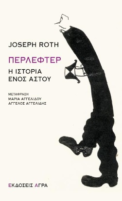 Περλέφτερ. Η ιστορία ενός αστού, , Roth, Joseph, 1894-1939, Άγρα, 2022