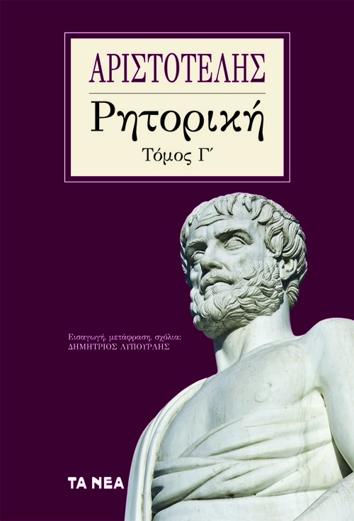Ρητορική. Τόμος Γ΄, , Αριστοτέλης, 385-322 π.Χ., Τα Νέα / Άλτερ Εγκο Μ.Μ.Ε. Α.Ε., 2022