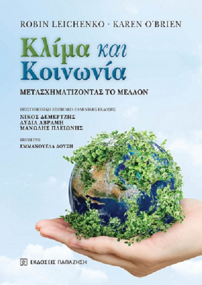 Κλίμα και κοινωνία, Μετασχηματίζοντας το μέλλον, Leichenko, Robin, Εκδόσεις Παπαζήση, 2022