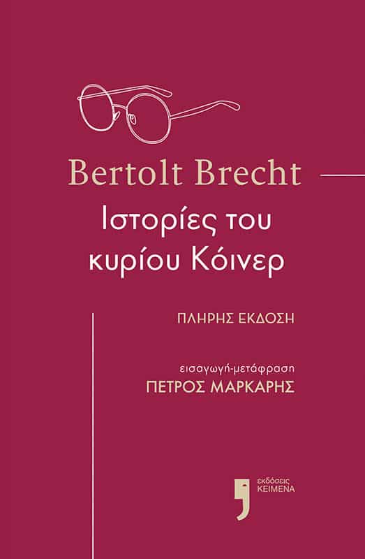 2022, Bertolt  Brecht (), Ιστορίες του κυρίου Κόινερ, , Brecht, Bertolt, 1898-1956, Εκδόσεις Κείμενα