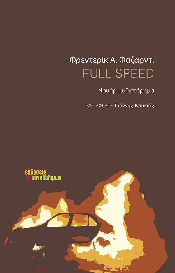 Full speed, Νουάρ μυθιστόρημα, Fajardie, Frédéric H., 1947-2008, Οι Εκδόσεις των Συναδέλφων, 2022
