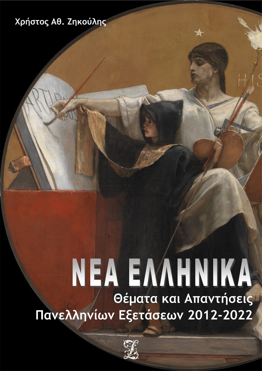 Νέα Ελληνικά: Θέματα και απαντήσεις πανελληνίων εξετάσεων 2012-2022