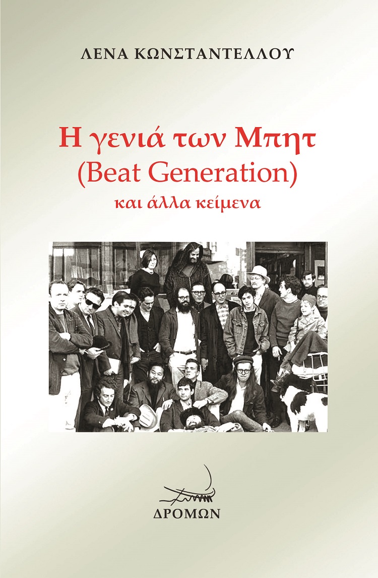 Η γενιά των Μπητ (Beat Generation) και άλλα κείμενα