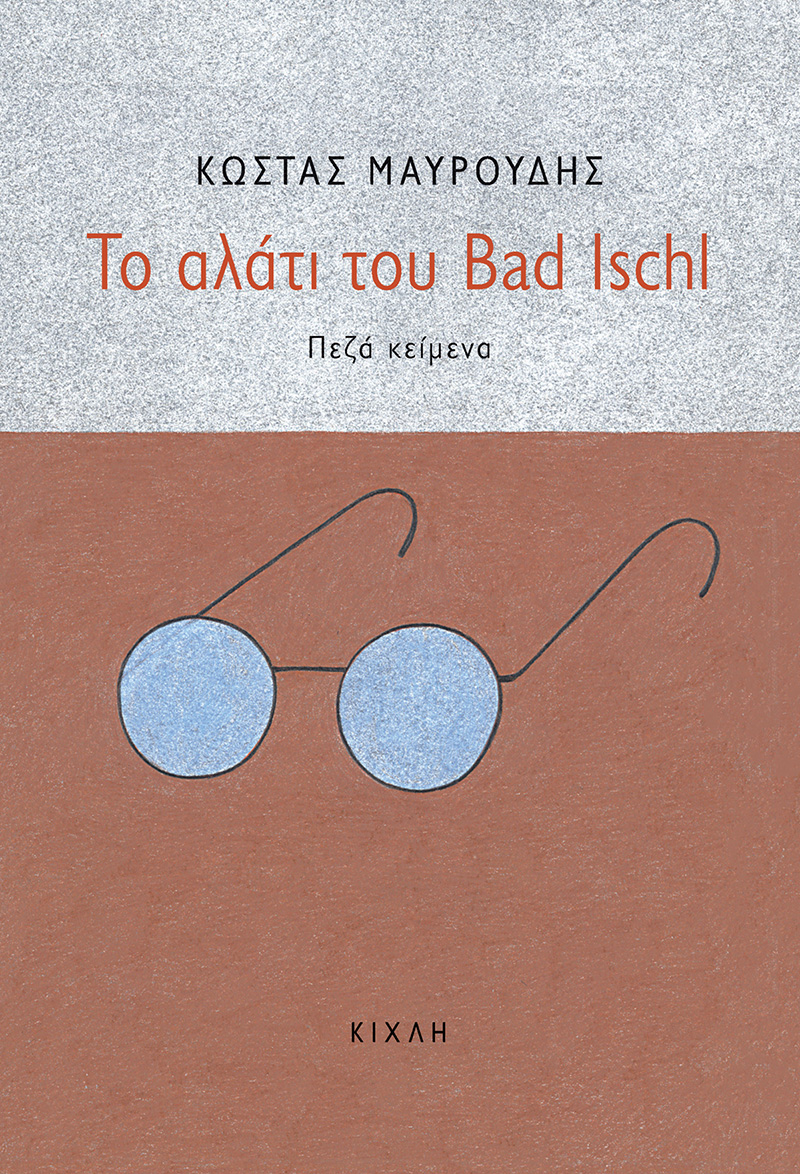 Το αλάτι του Bad Ischl, Πεζά κείμενα, Μαυρουδής, Κώστας, 1948-, Κίχλη, 2022