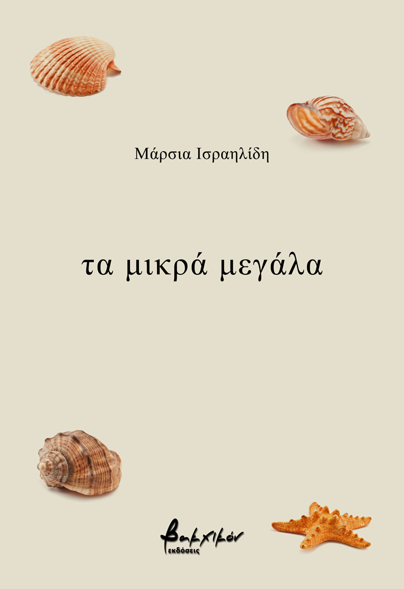 Τα μικρά μεγάλα, , Ισραηλίδη - Αντωνίου, Μαρία - Αναστασία, Εκδόσεις Βακχικόν, 2022