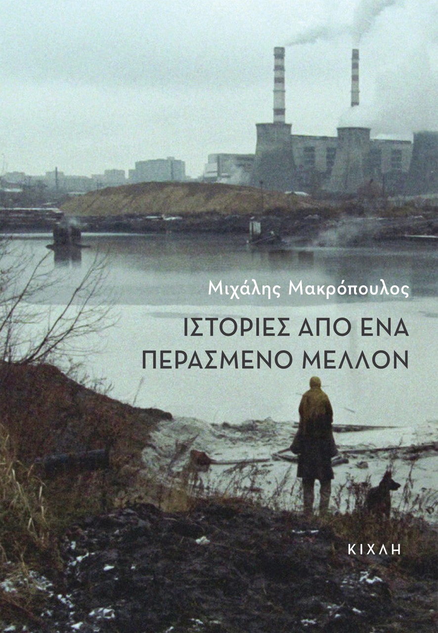 Ιστορίες από ένα περασμένο μέλλον, , Μακρόπουλος, Μιχάλης, Κίχλη, 2022