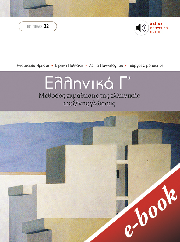 Ελληνικά Γ΄, Μέθοδος εκμάθησης της ελληνικής ως ξένης γλώσσας: Επίπεδο Β2, Συλλογικό έργο, Εκδόσεις Πατάκη, 2022