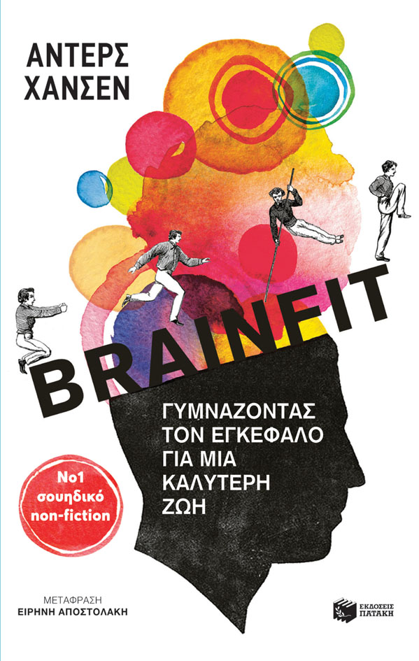 Brainfit: Γυμνάζοντας τον εγκέφαλο για μια καλύτερη ζωή