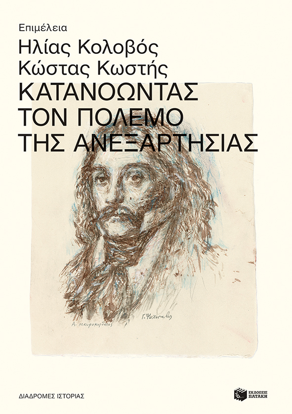 2022, Κωστής, Κώστας Π., 1957- (Kostis, Kostas P.), Κατανοώντας τον πόλεμο της Ανεξαρτησίας, , Συλλογικό έργο, Εκδόσεις Πατάκη