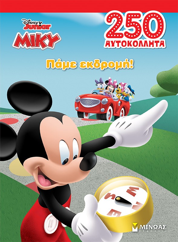 Disney Junior Μίκυ: Πάμε εκδρομή!
