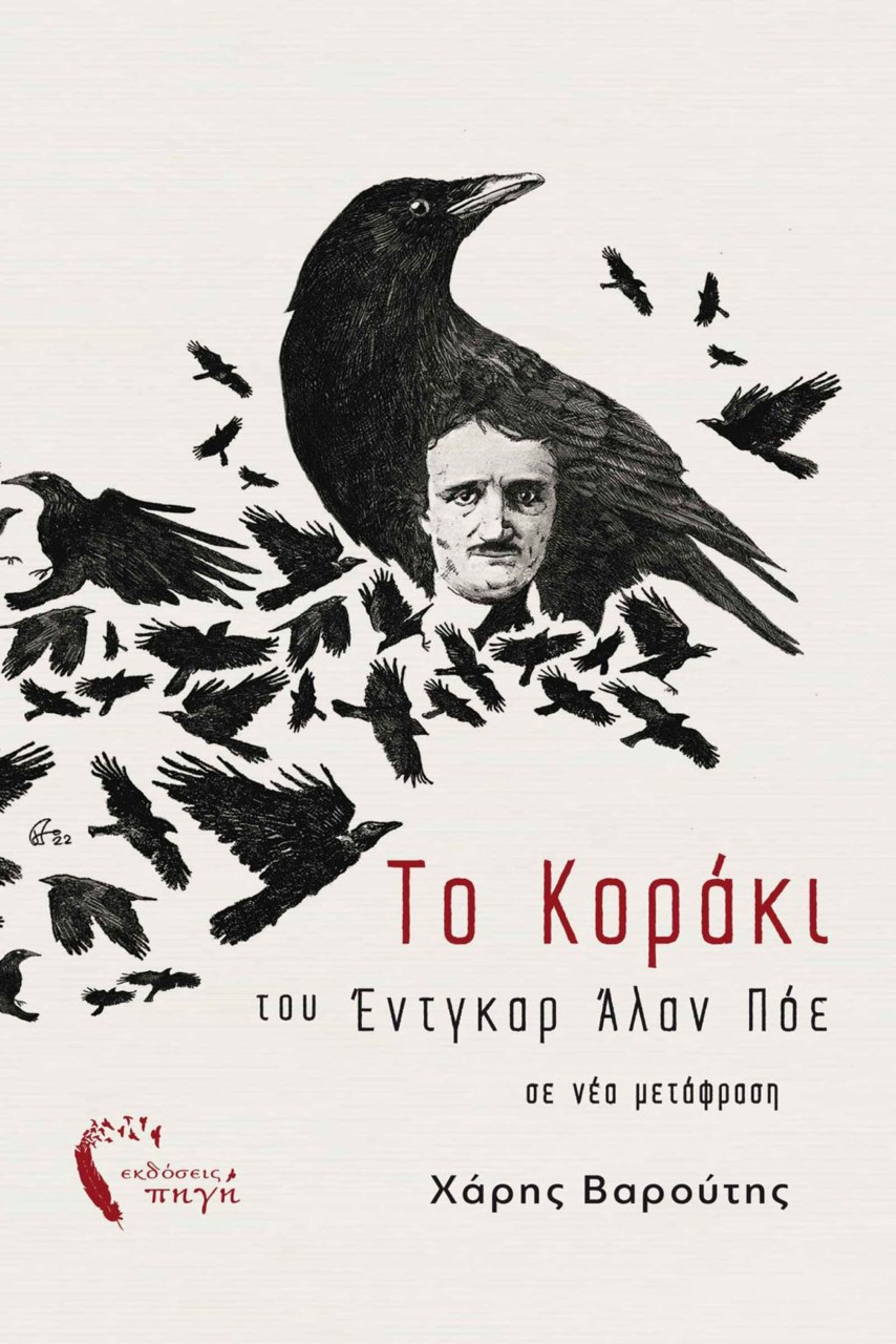 Το κοράκι, , Poe, Edgar Allan, 1809-1849, Εκδόσεις Πηγή, 2022