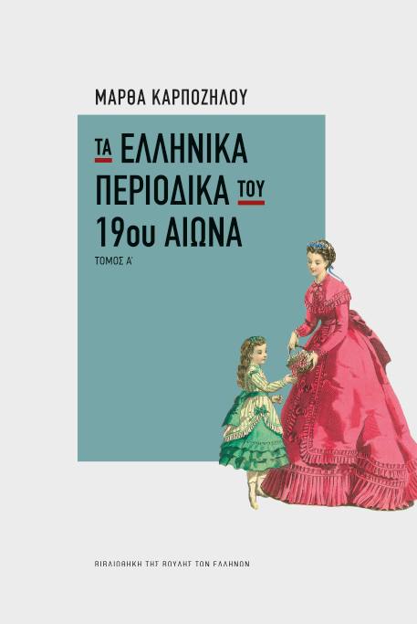 Τα ελληνικά περιοδικά του 19ου αιώνα. Τόμος Α΄