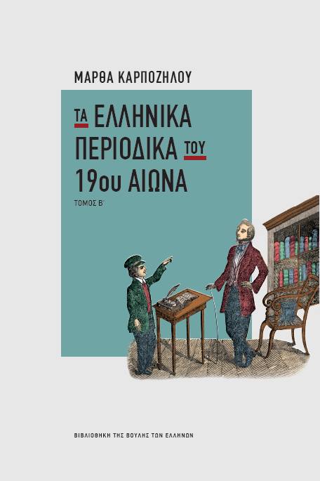 Τα ελληνικά περιοδικά του 19ου αιώνα. Τόμος Β΄