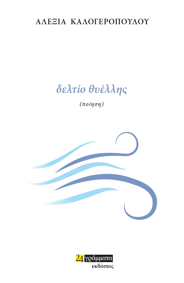 Δελτίο θυέλλης, , Καλογεροπούλου, Αλεξία, 24 γράμματα, 2022