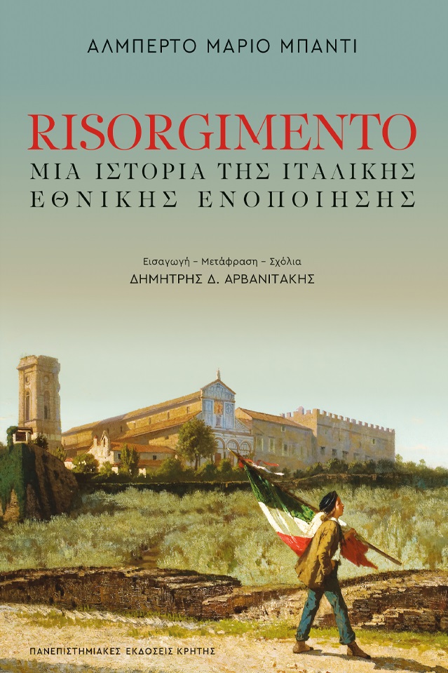 Risorgimento, Μια ιστορία της ιταλικής εθνικής ενοποίησης, Banti, Alberto Mario, Πανεπιστημιακές Εκδόσεις Κρήτης, 2022