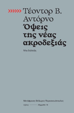 Όψεις της νέας ακροδεξιάς, Μια διάλεξη, Adorno, Theodor W., 1903-1969, Νήσος, 2022