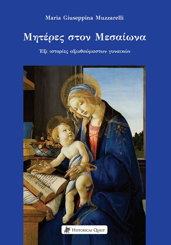 Μητέρες στον Μεσαίωνα, Έξι ιστορίες αξιοθαύμαστων γυναικών, Muzzarelli, Maria Giuseppina, Historical Quest, 2022