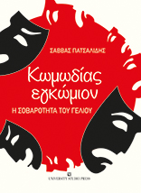 Κωμωδίας εγκώμιον, Η σοβαρότητα του γέλιου, Πατσαλίδης, Σάββας, University Studio Press, 2022