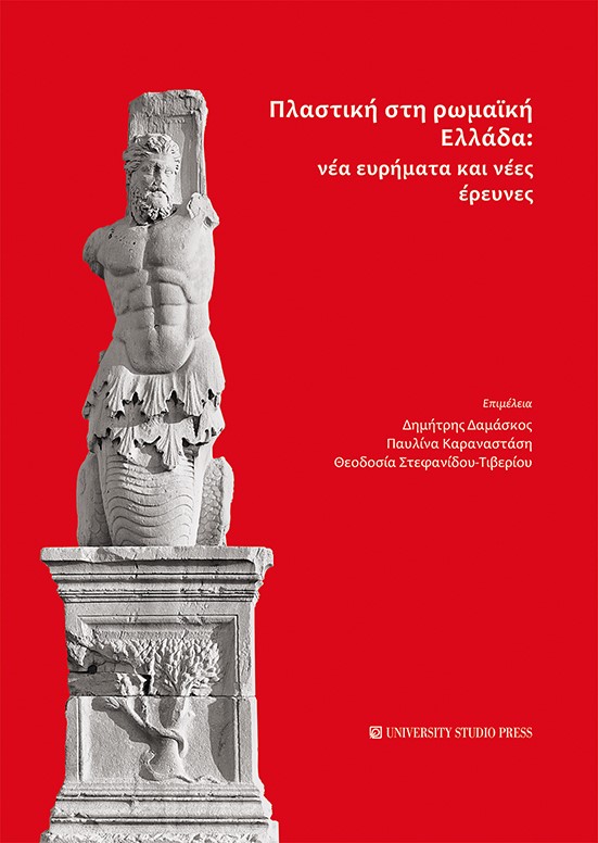 2022,   Συλλογικό έργο (), Πλαστική στη ρωμαϊκή Ελλάδα: Νέα ευρήματα και νέες έρευνες, , Συλλογικό έργο, University Studio Press