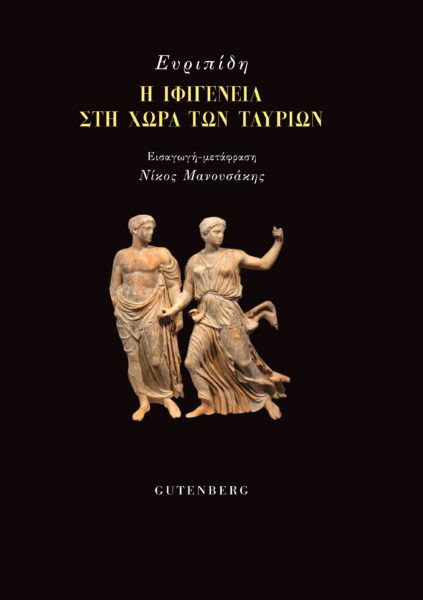 Η Ιφιγένεια στη χώρα των Ταυρίων, , Ευριπίδης, 480-406 π.Χ., Gutenberg - Γιώργος & Κώστας Δαρδανός, 2022