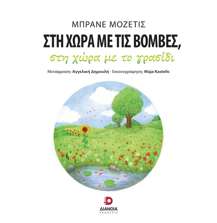 Στη χώρα με τις βόμβες, στη χώρα με το γρασίδι, , Mozetic, Brane, Διάνοια, 2023