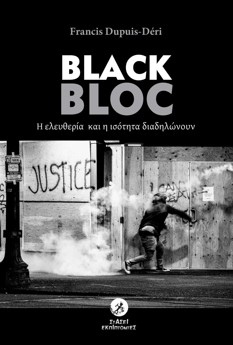 Black Bloc: Η ελευθερία και η ισότητα διαδηλώνουν