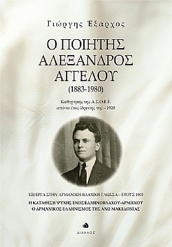 Ο ποιητής Αλέξανδρος Αγγέλου (1883-1980)