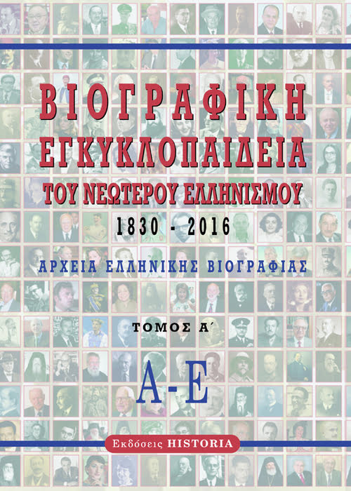 Βιογραφική εγκυκλοπαίδεια του νεώτερου Ελληνισμού 1830-2016. Τόμος Α΄
