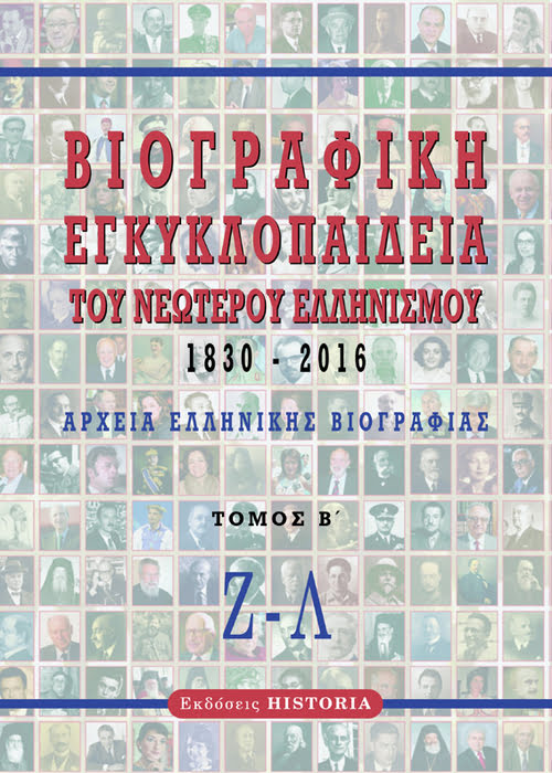 Βιογραφική εγκυκλοπαίδεια του νεώτερου Ελληνισμού 1830-2016. Τόμος Β΄