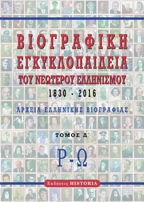 Βιογραφική εγκυκλοπαίδεια του νεώτερου Ελληνισμού 1830-2016. Τόμος Δ΄