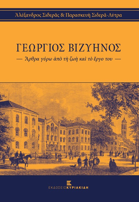 Γεώργιος Βιζυηνός, Άρθρα γύρω από τη ζωή και το έργο του, Σιδεράς, Αλέξανδρος Μ., Εκδόσεις Κυριακίδη ΙΚΕ, 2022