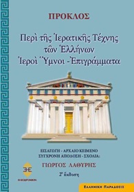 Περί της ιερατικής τέχνης των Ελλήνων. Ιεροί ύμνοι