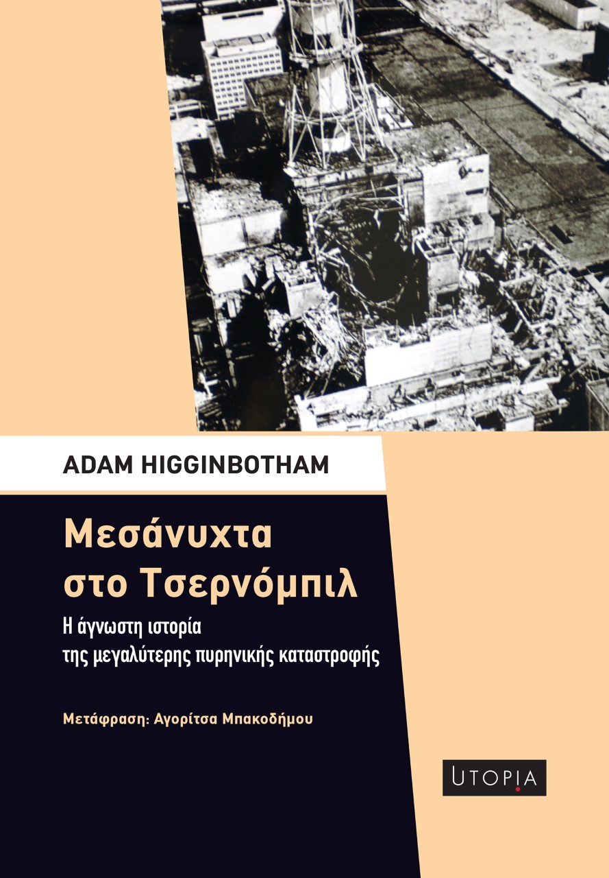Μεσάνυχτα στο Τσερνόμπιλ, Η άγνωστη ιστορία της μεγαλύτερης πυρηνικής καταστροφής, Higginbotham, Adam, Utopia, 2023