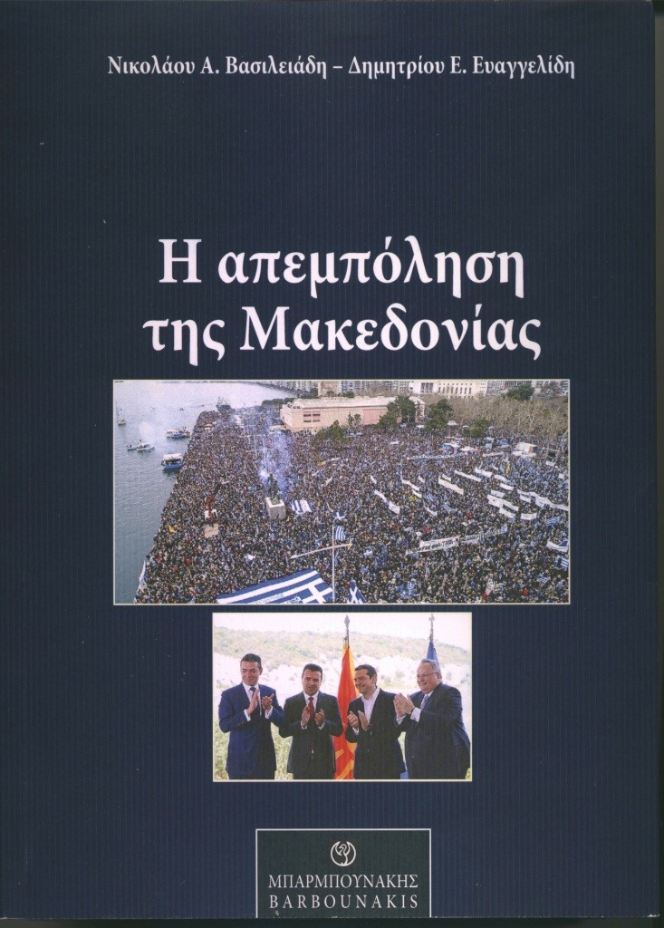 2019, Νικόλαος Α. Βασιλειάδης (), Η απεμπόληση της Μακεδονίας, , Βασιλειάδης, Νικόλαος Α., Μπαρμπουνάκης Χ.