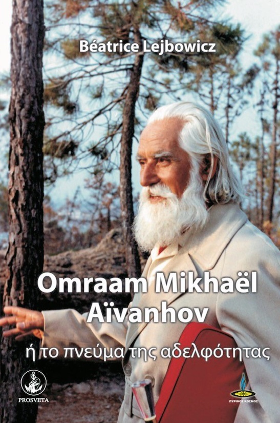 Omraam Mikhael Aivanhov ή το πνεύμα της αδελφότητας