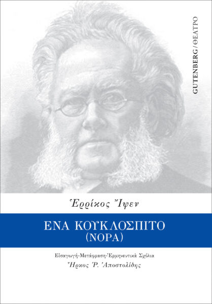 Ένα κουκλόσπιτο (Νόρα), , Ibsen, Henrik, 1828-1906, Gutenberg - Γιώργος & Κώστας Δαρδανός, 2022