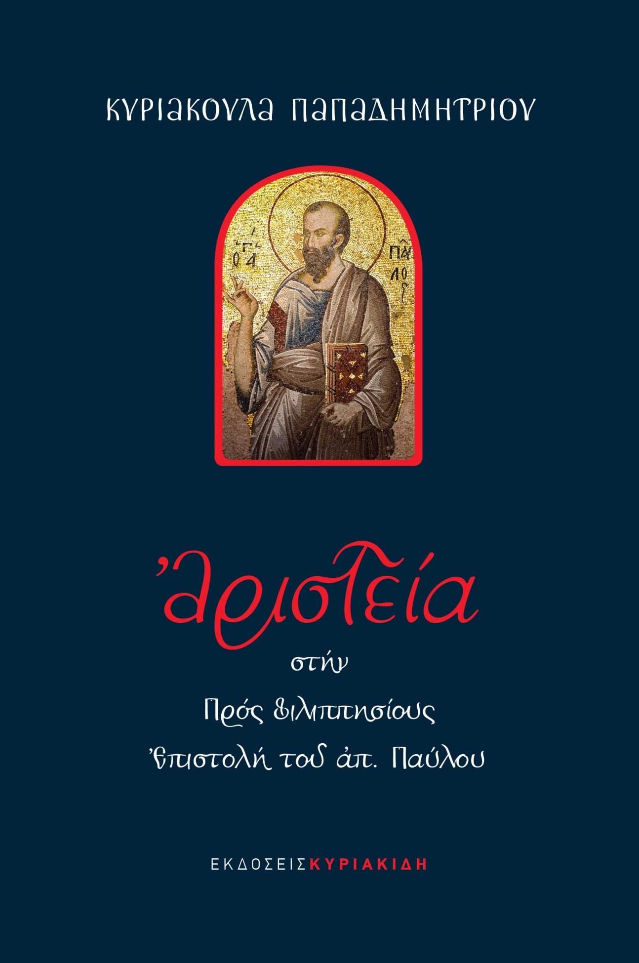 Αριστεία στην πρός Φιλιππησίους επιστολή του Αποστόλου Παύλου