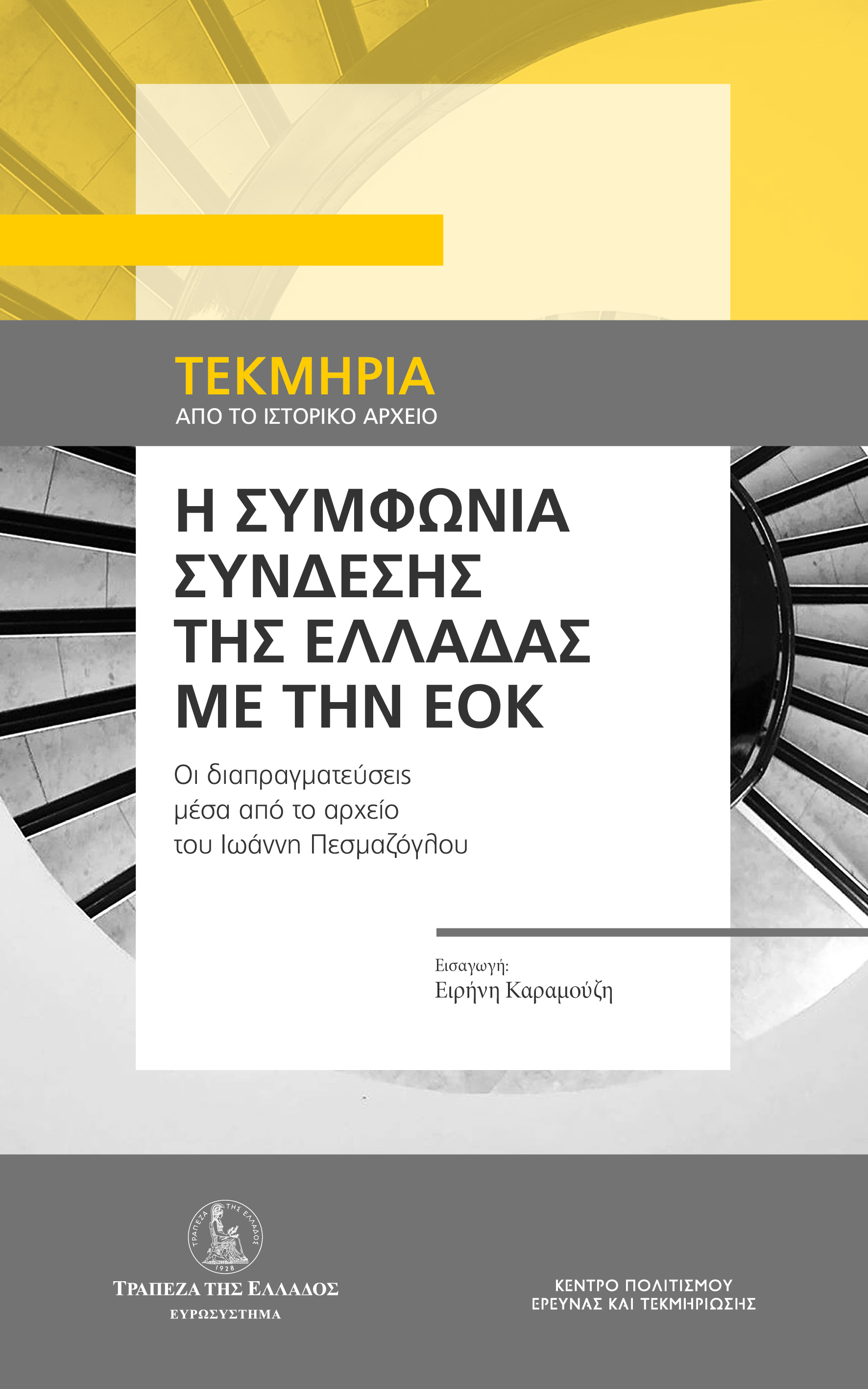 Η συμφωνία σύνδεσης της Ελλάδας με την ΕΟΚ