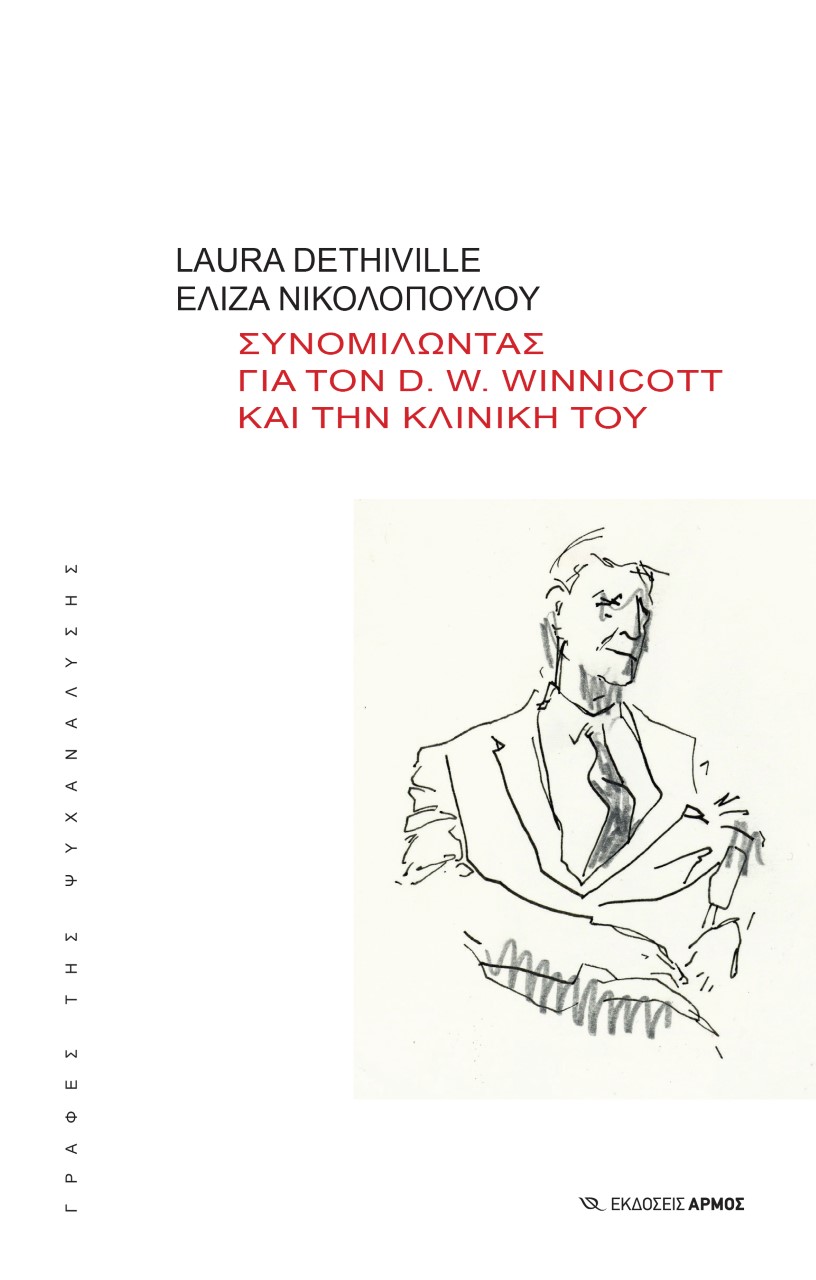 Συνομιλώντας για τον D. W. Winnicott και την κλινική του