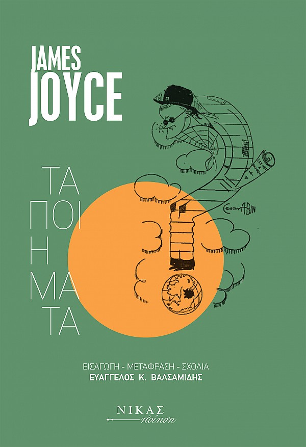 Τα ποιήματα, , Joyce, James, 1882-1941, Νίκας / Ελληνική Παιδεία Α.Ε., 2022