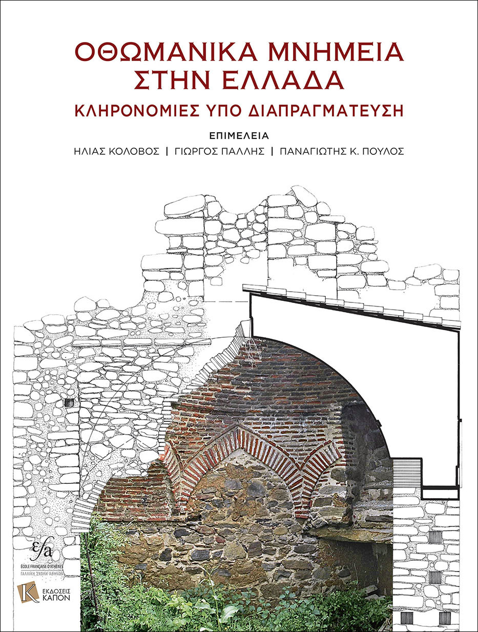 2023,   Συλλογικό έργο (), Οθωμανικά μνημεία στην Ελλάδα, Κληρονομιές υπό διαπραγμάτευση, Συλλογικό έργο, Καπόν