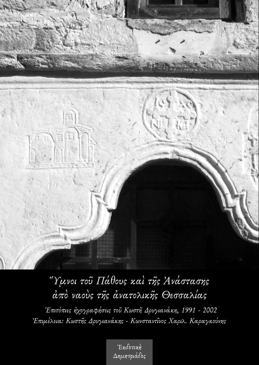 Ύμνοι του Πάθους και της Ανάστασης από ναούς της ανατολικής Θεσσαλίας