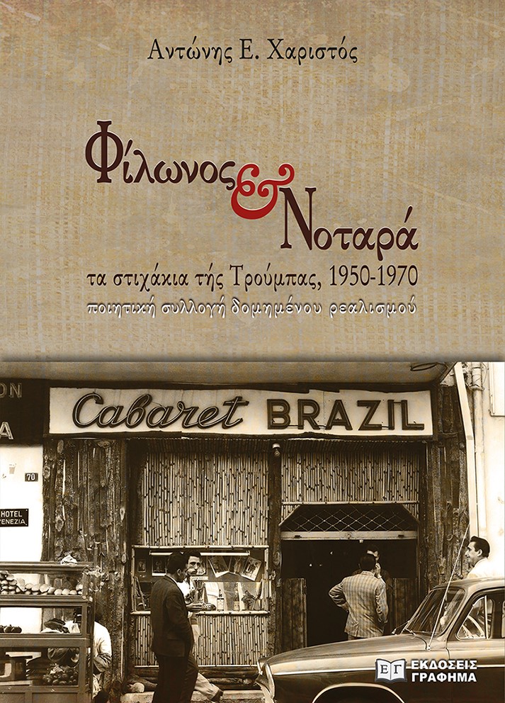 Φίλωνος  Νοταρά: Τα στιχάκια τής Τρούμπας, 1950-1970