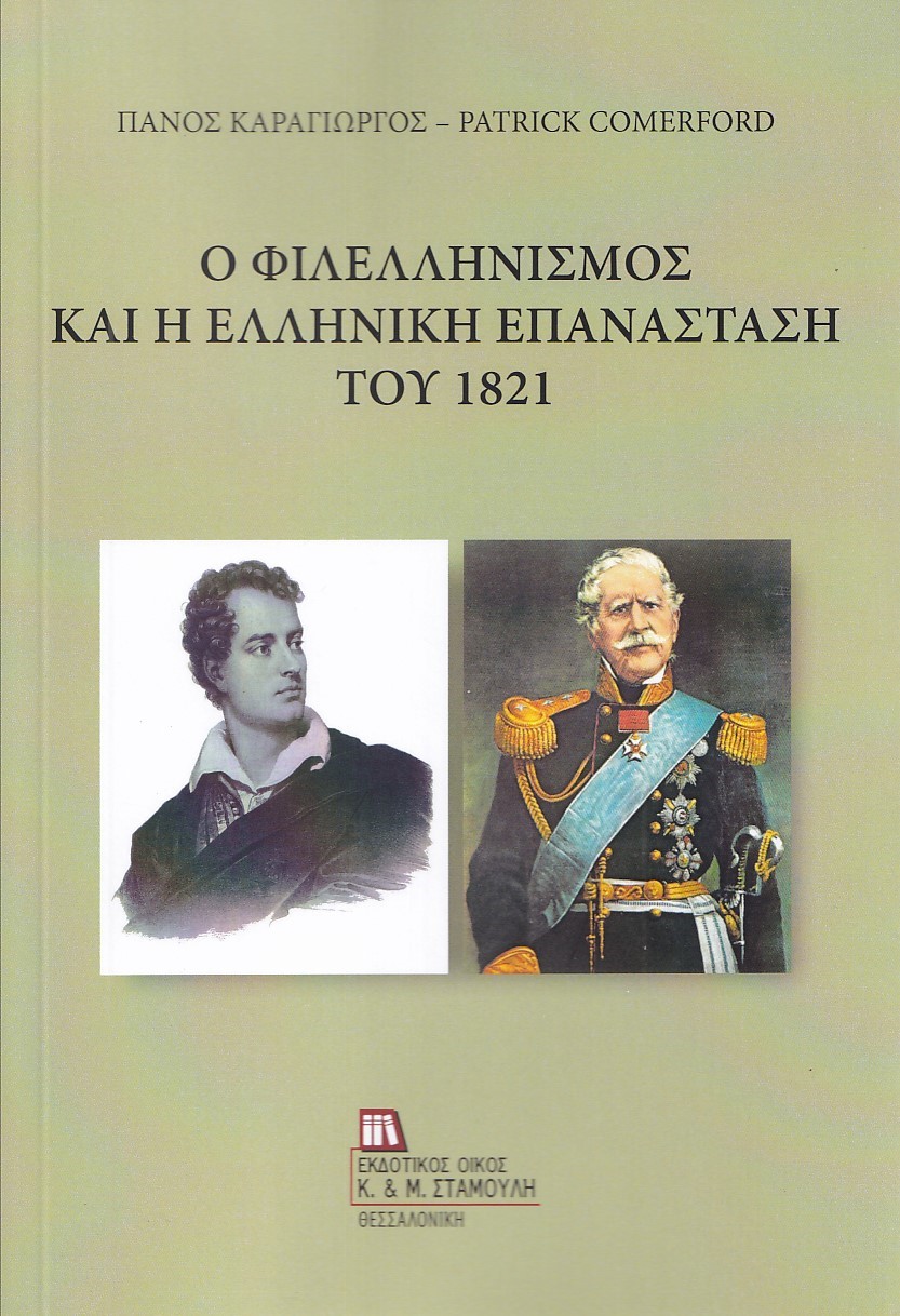 Ο φιλελληνισμός και η Ελληνική επανάσταση του 1821