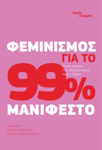Φεμινισμός για το 99%: Μανιφέστο