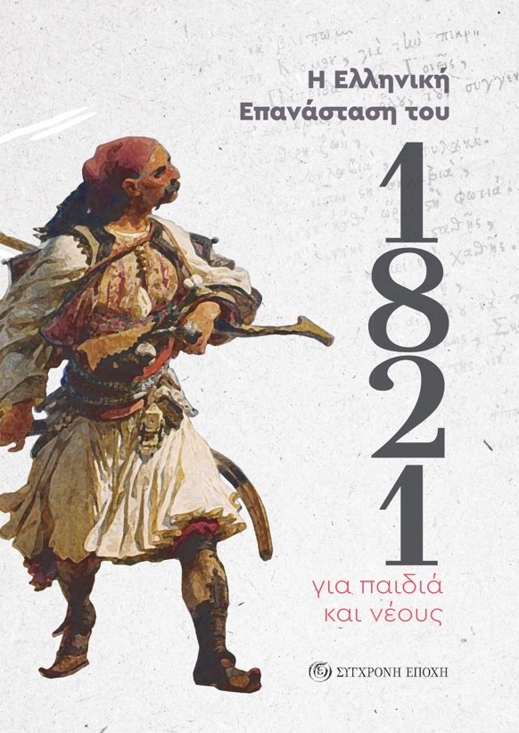 Η ελληνική επανάσταση του 1821 για παιδιά και νέους
