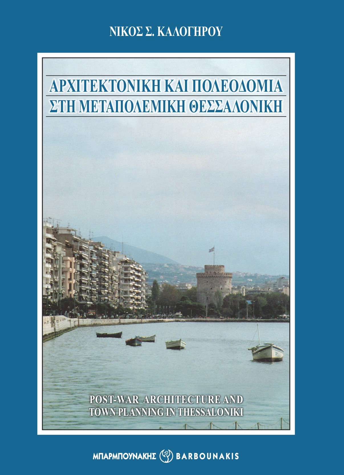 Αρχιτεκτονική και πολεοδομία στη μεταπολεμική Θεσσαλονίκη