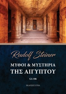 Μύθοι  μυστήρια της Αιγύπτου