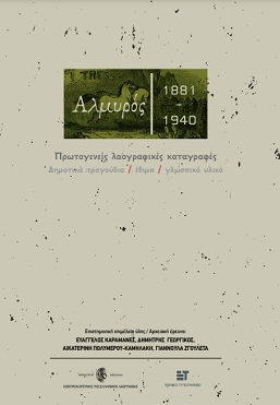 Αλμυρός 1881-1940. Πρωτογενείς λαογραφικές καταγραφές